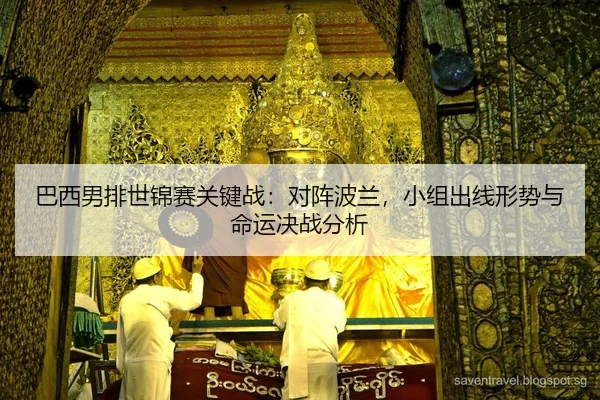 巴西男排世锦赛关键战：对阵波兰，小组出线形势与命运决战分析