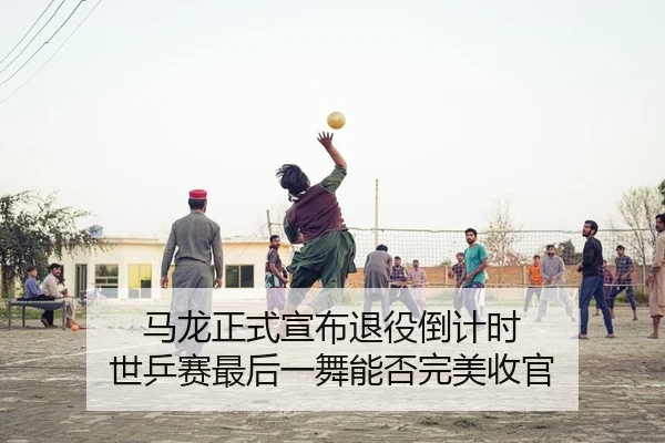 ma-long-zheng-shi-xuan-bu-tui-yi-dao-ji-shi-shi-ping-sai-zui-hou-yi-wu-neng-fou-wan-mei-shou-guan-2-498.jpg